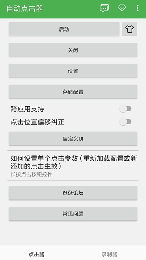 连点器 免费版手机软件app截图