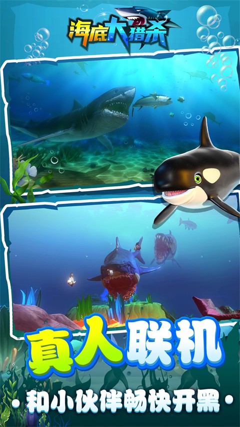 海底大猎杀 九游版手游app截图