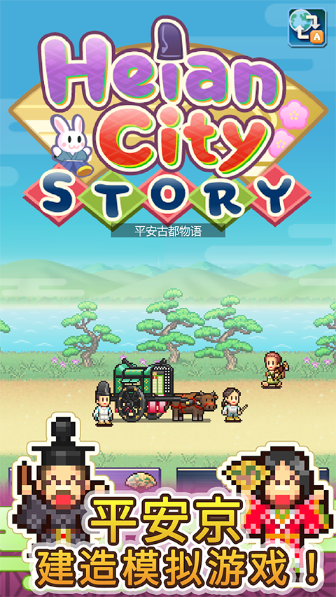 平安古都物语 安卓版手游app截图