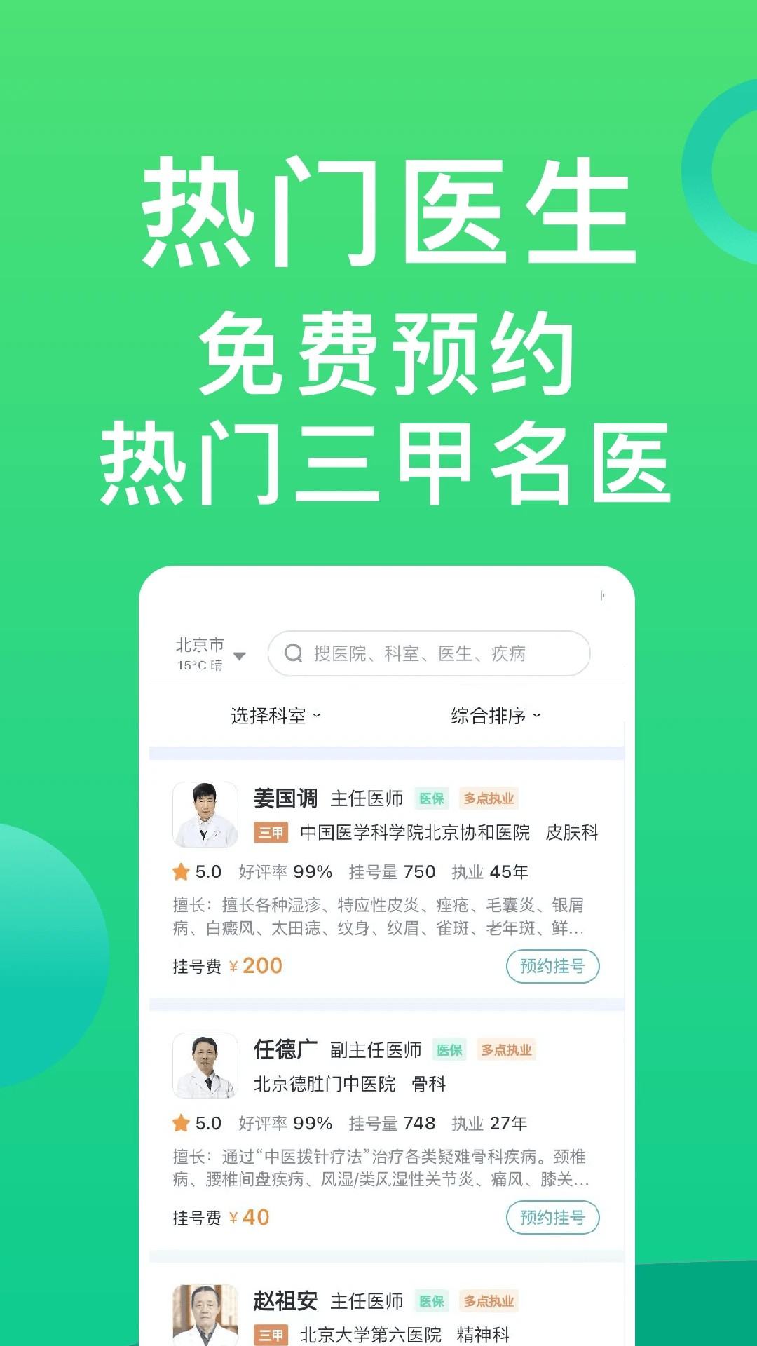 医院挂号通手机软件app截图