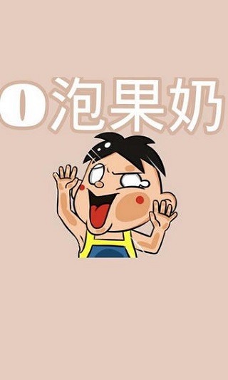 o泡果奶手机软件app截图