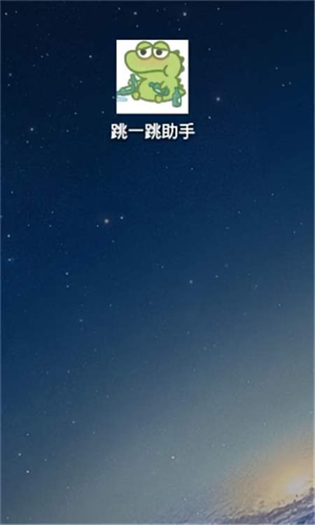 跳一跳助手 免费版手游app截图