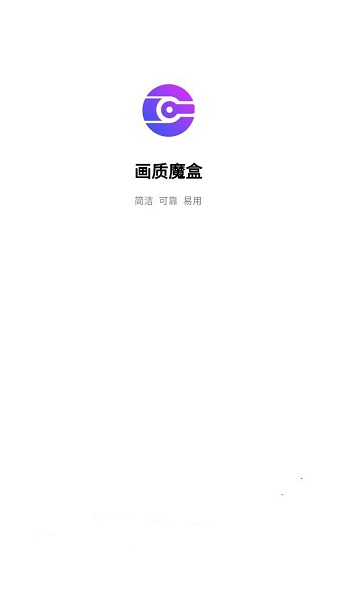 画质魔盒 官方正版手机软件app截图