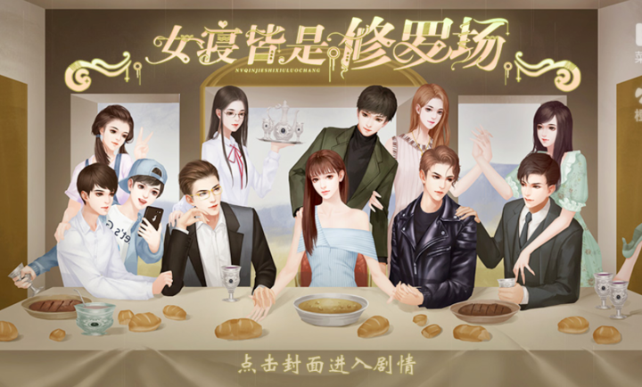 女寝皆是修罗场 全线免费手游app截图