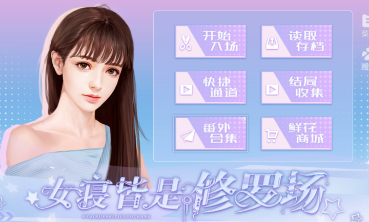 女寝皆是修罗场 全线免费手游app截图