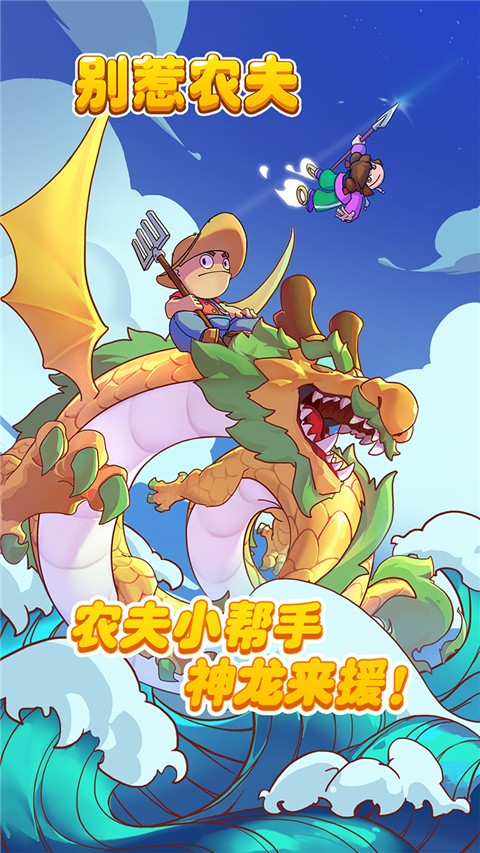 别惹农夫 最新版免广告版手游app截图