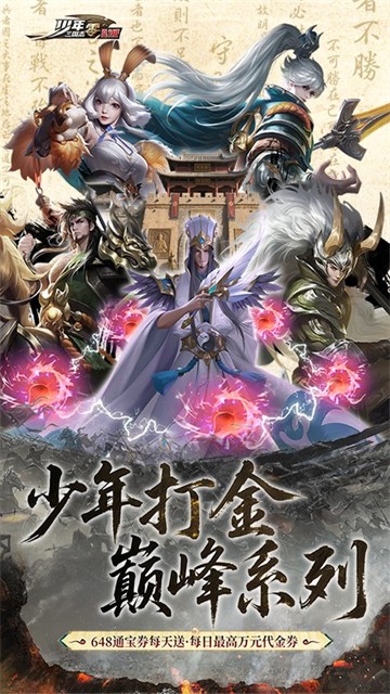 少年三国志：零 0.1折手游app截图