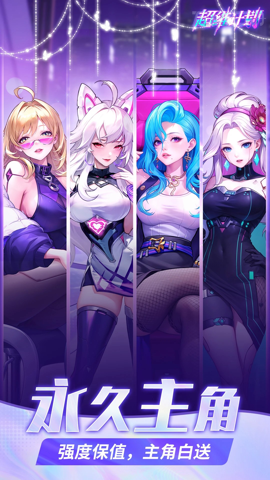 超维计划 2026最新版本手游app截图