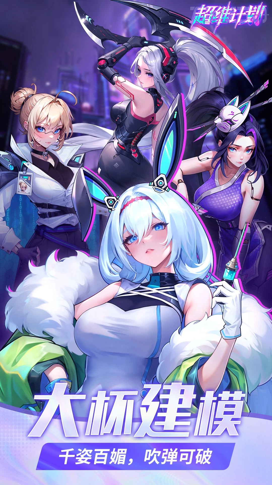 超维计划 2026最新版本手游app截图