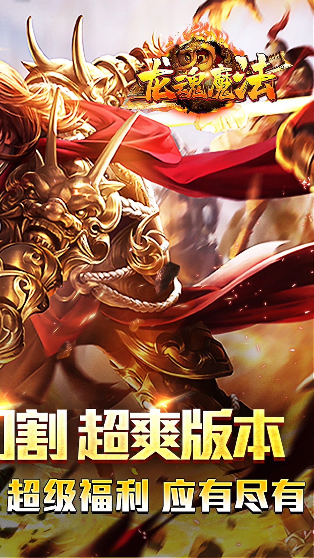 龙魂魔法手游app截图