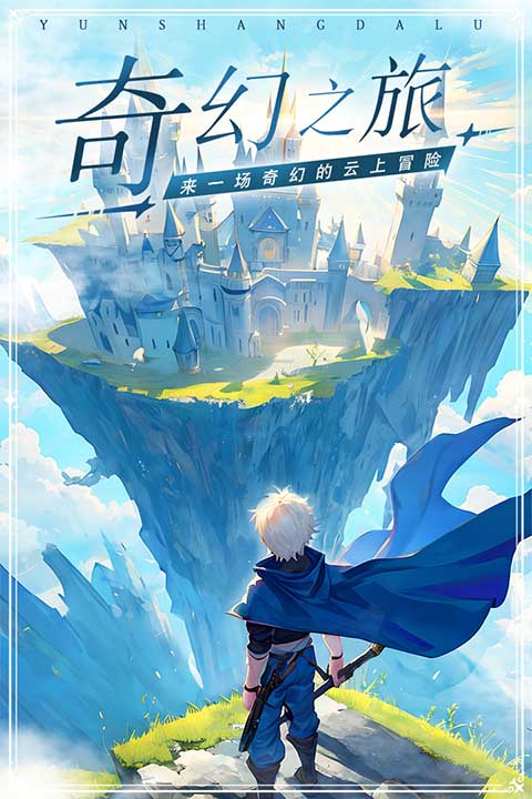 云上大陆 2026最新版手游app截图