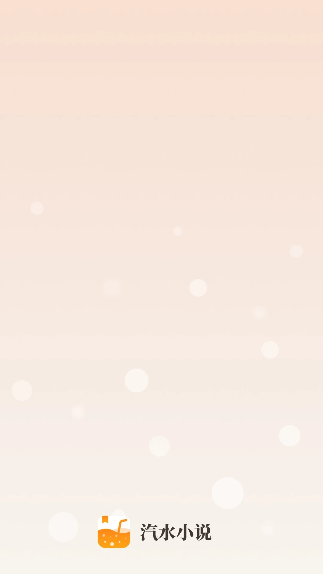 汽水小说 纯净版手机软件app截图