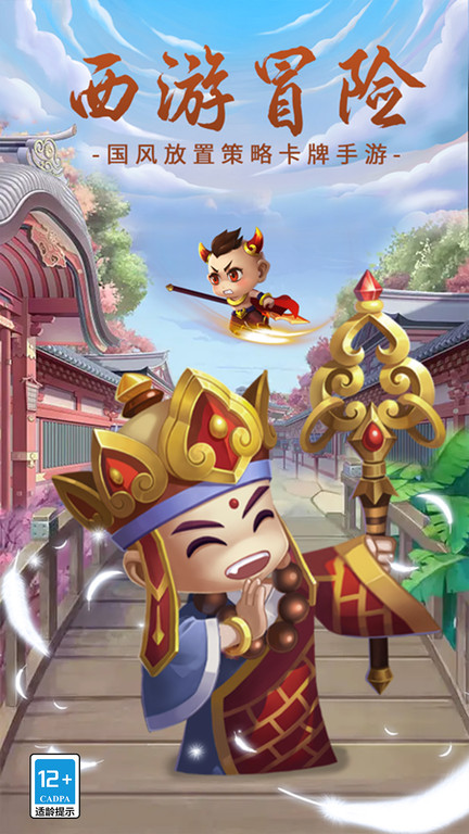 西游冒险 0.05折手游app截图