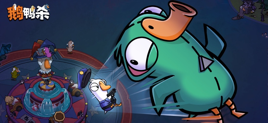 鹅鸭杀 2026最新版手游app截图