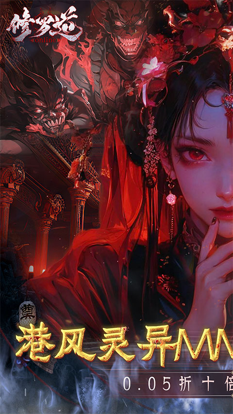 修罗道online 正版手游app截图