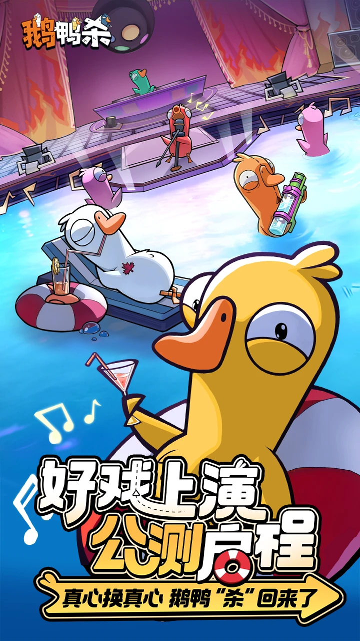 鹅鸭杀 国服手游app截图