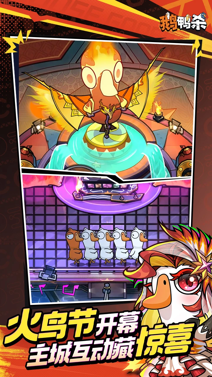 鹅鸭杀 国服手游app截图