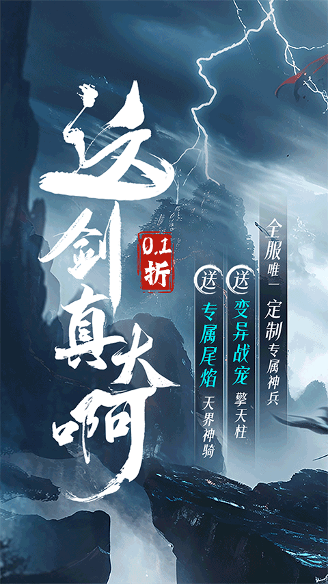 仙侠神域 0.1折手游app截图