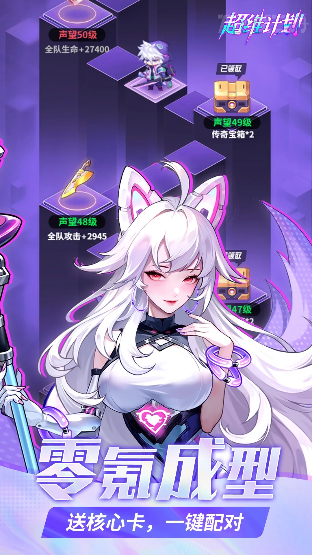 超维计划 免费版0.1折手游app截图