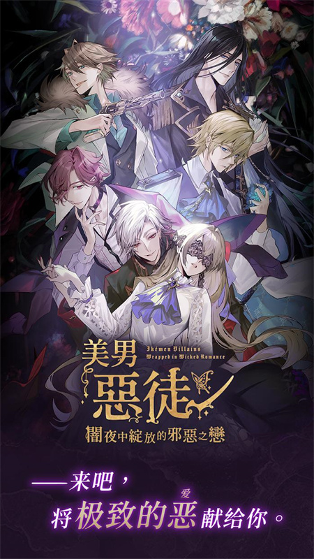 美男恶徒在暗夜中的恋爱手游app截图