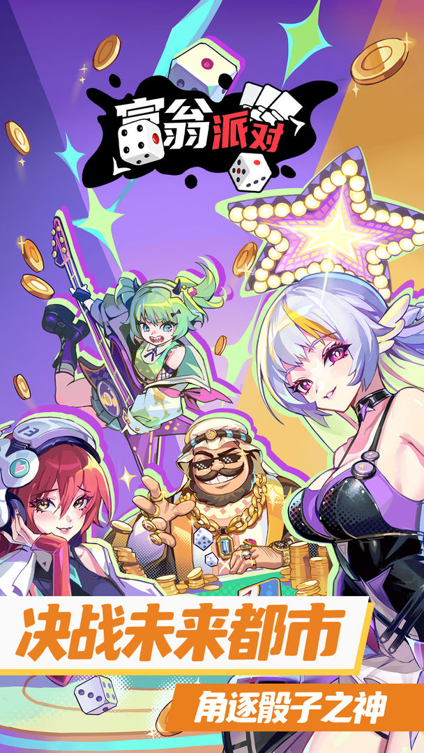 富翁派对 (TapTap测试版)手游app截图