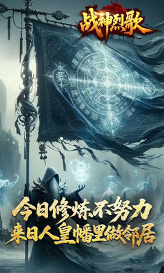 战神烈歌手游app截图