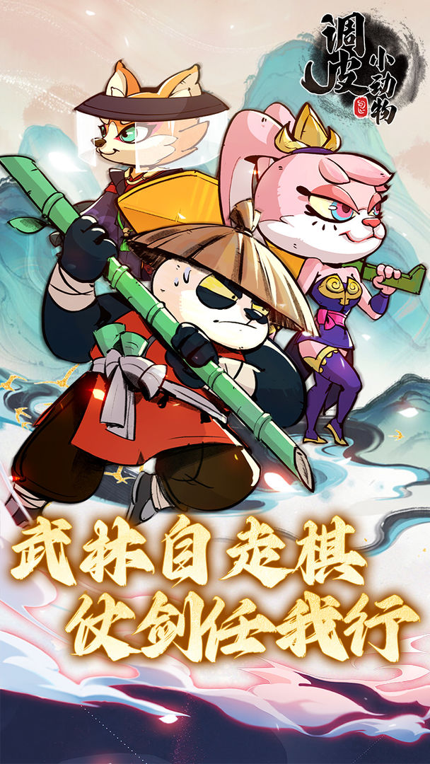 调皮小动物 免内购版手游app截图