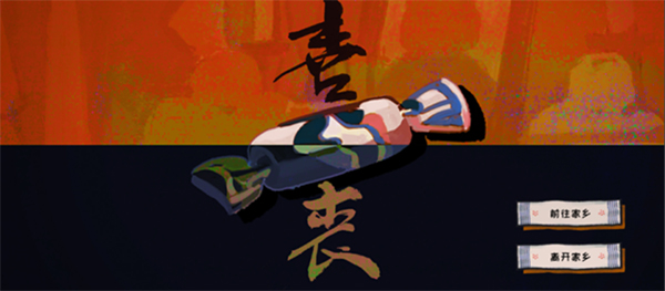 喜丧 手机版手游app截图