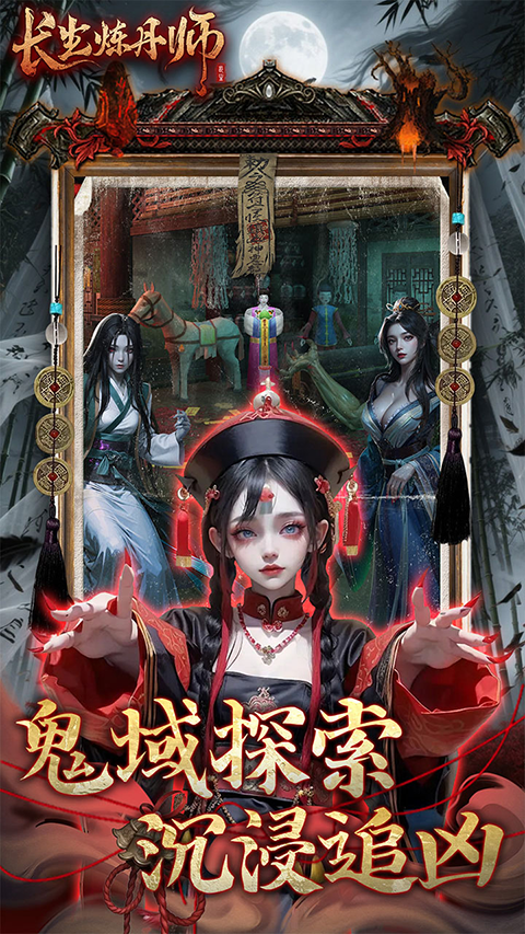 长生炼丹师手游app截图