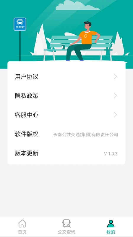 长春公交手机软件app截图