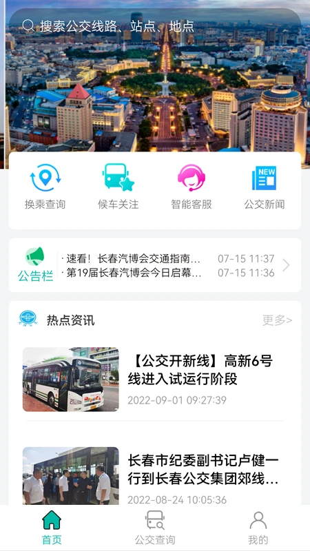 长春公交手机软件app截图