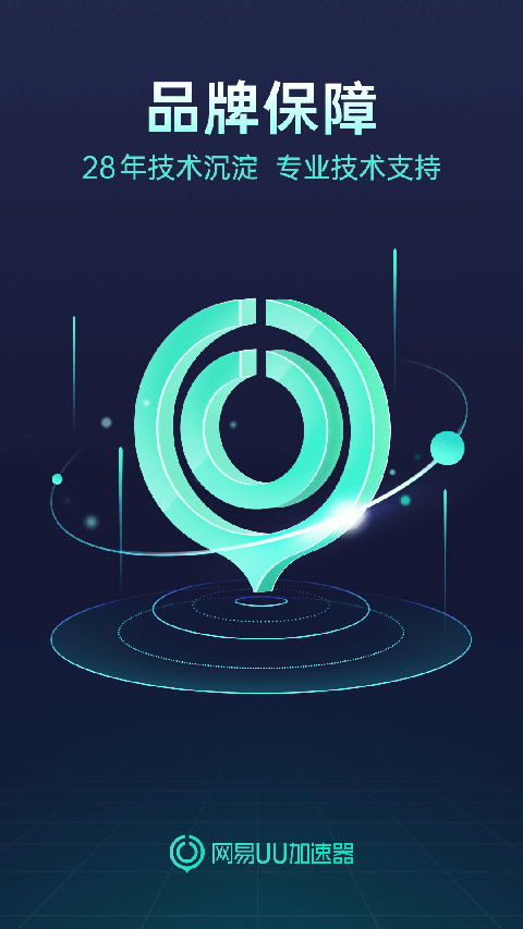 网易UU加速器 最新版手机软件app截图