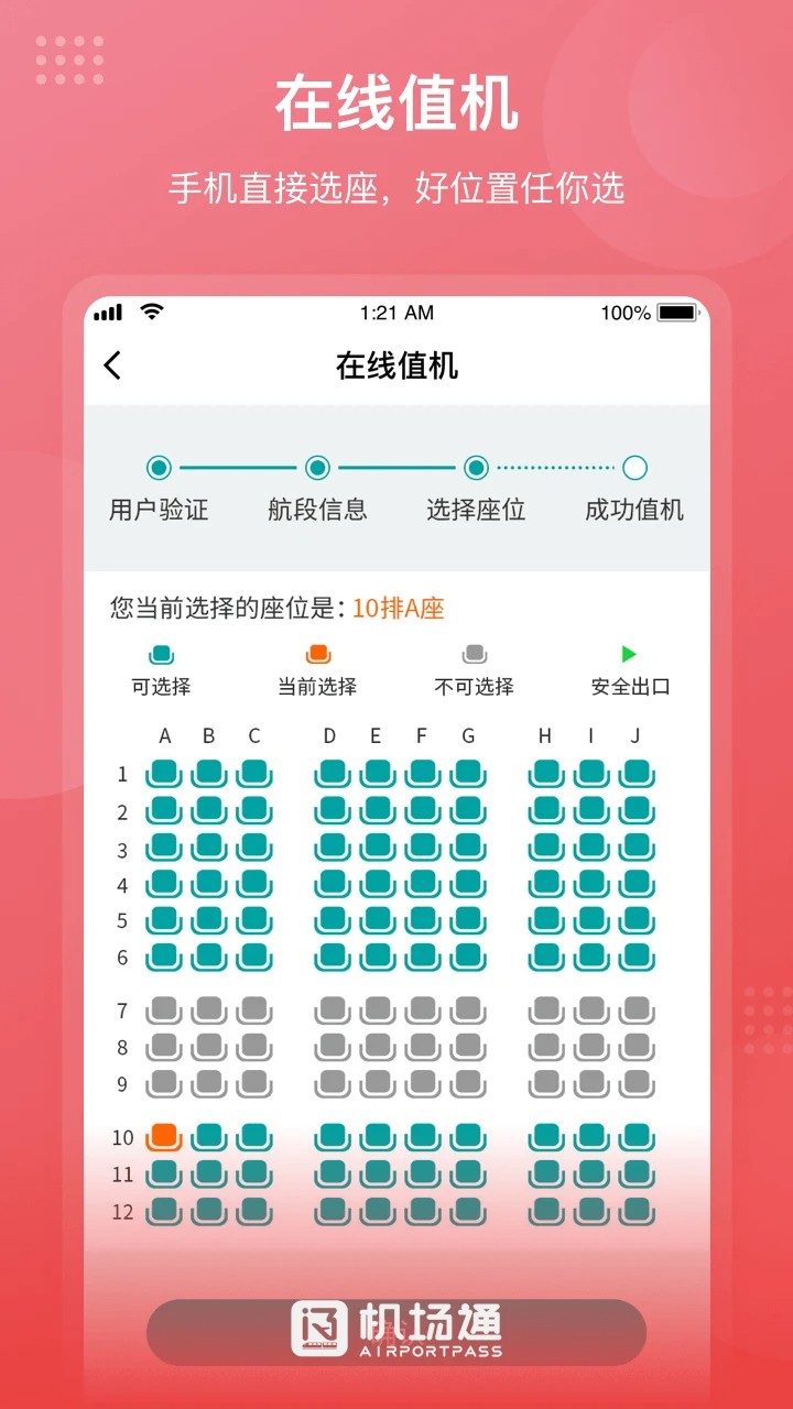 机场通手机软件app截图