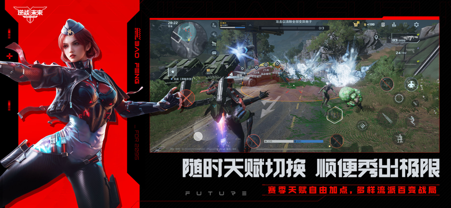 逆战：未来 官网版手游app截图
