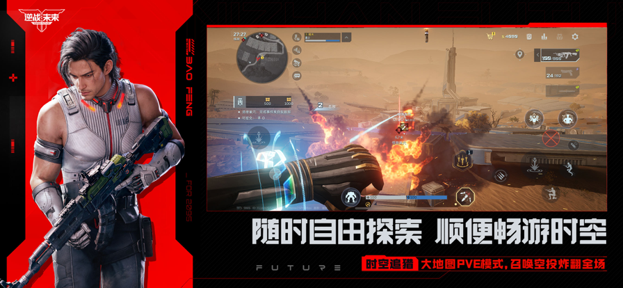 逆战：未来 手机版手游app截图