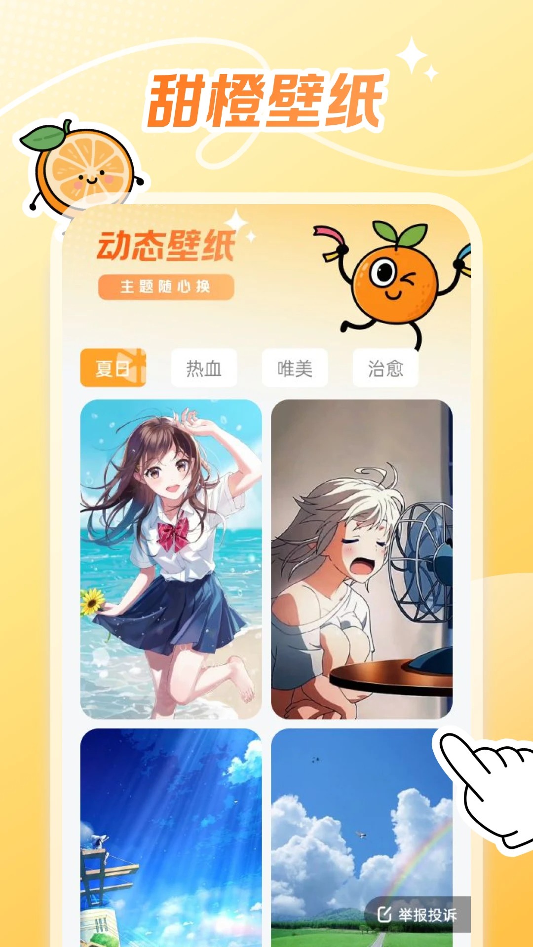 甜橙壁纸手机软件app截图