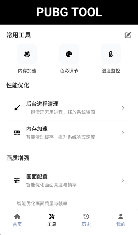 pubgtool画质修改器 正版认证手机软件app截图