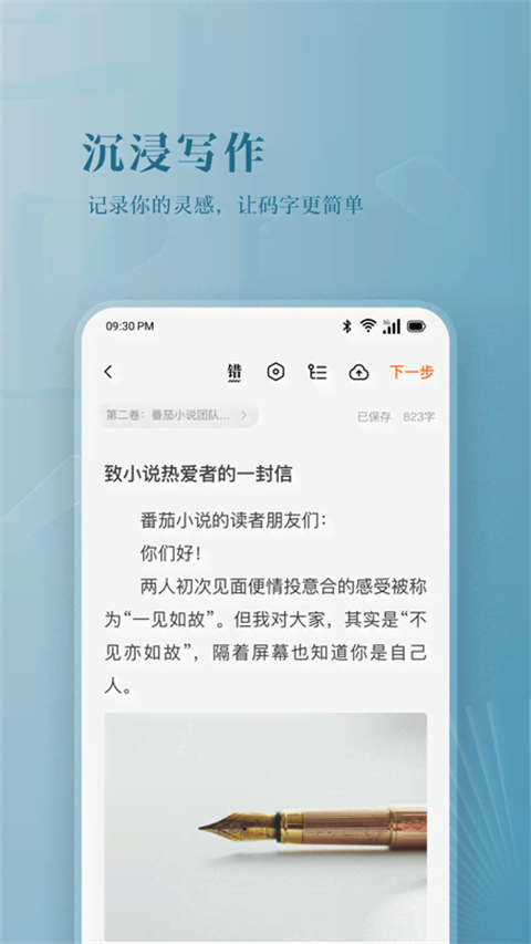 番茄作家助手 正式版手机软件app截图