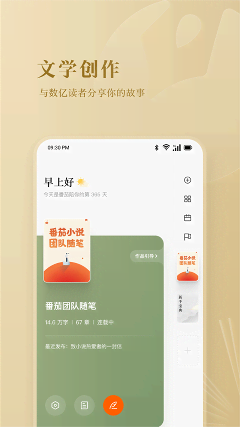 番茄作家助手 正式版手机软件app截图
