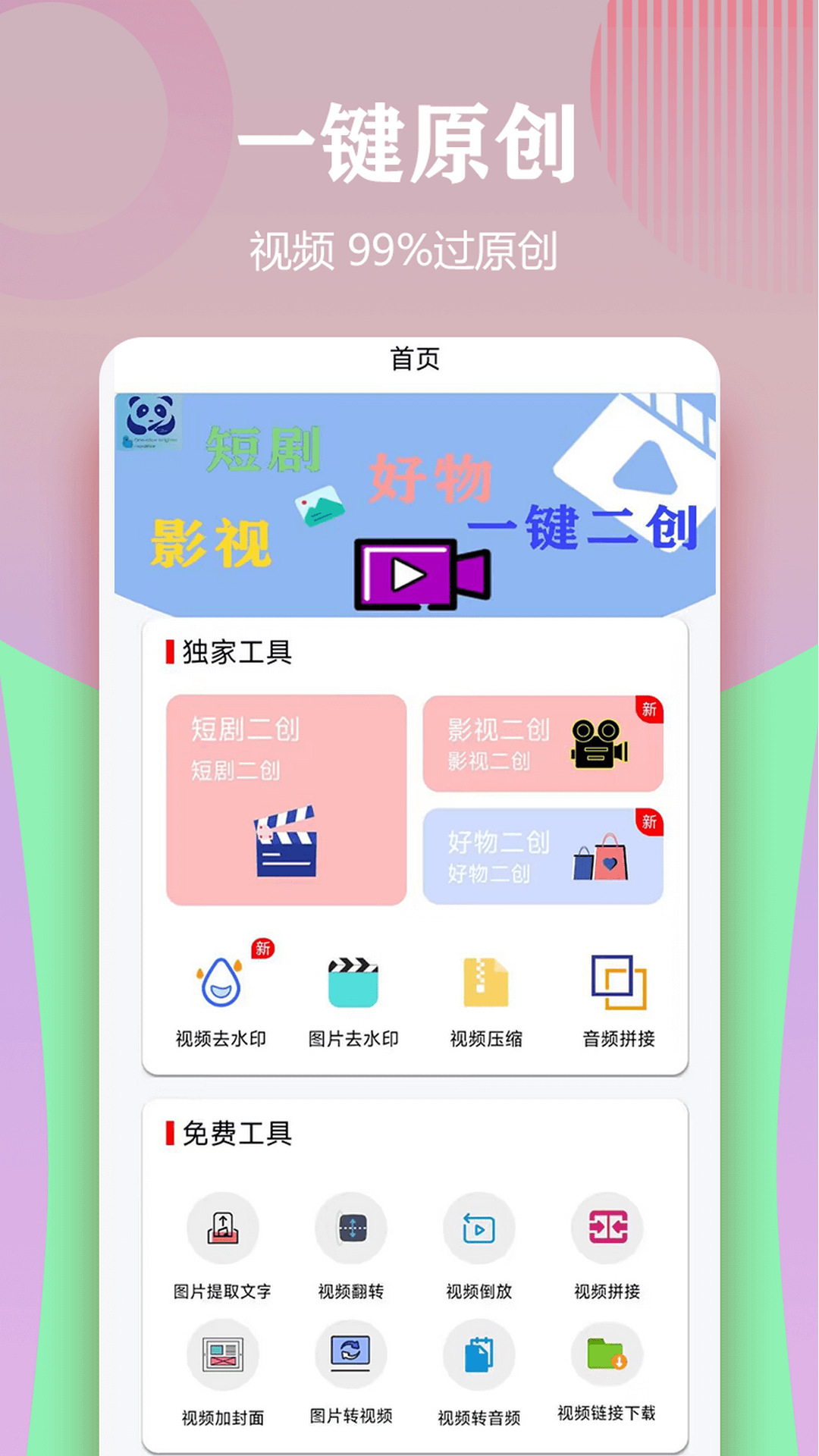 视频一键原创修改器 2026最新版手机软件app截图