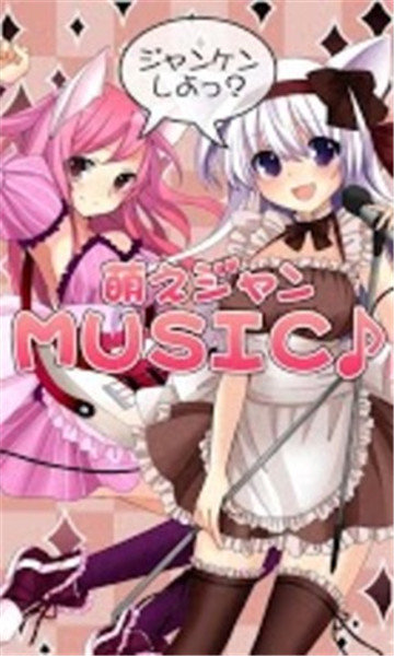 萌妹猜拳手游app截图