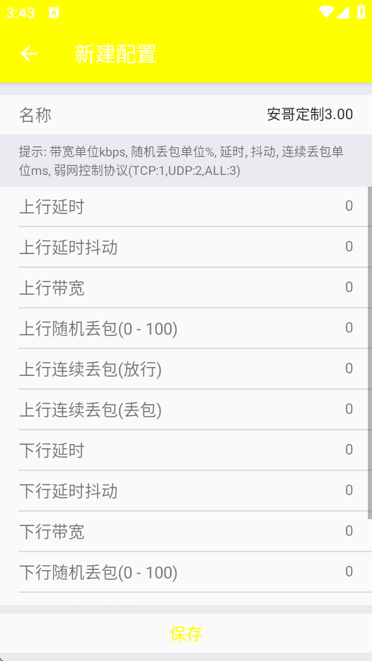 安哥定制弱网手机软件app截图