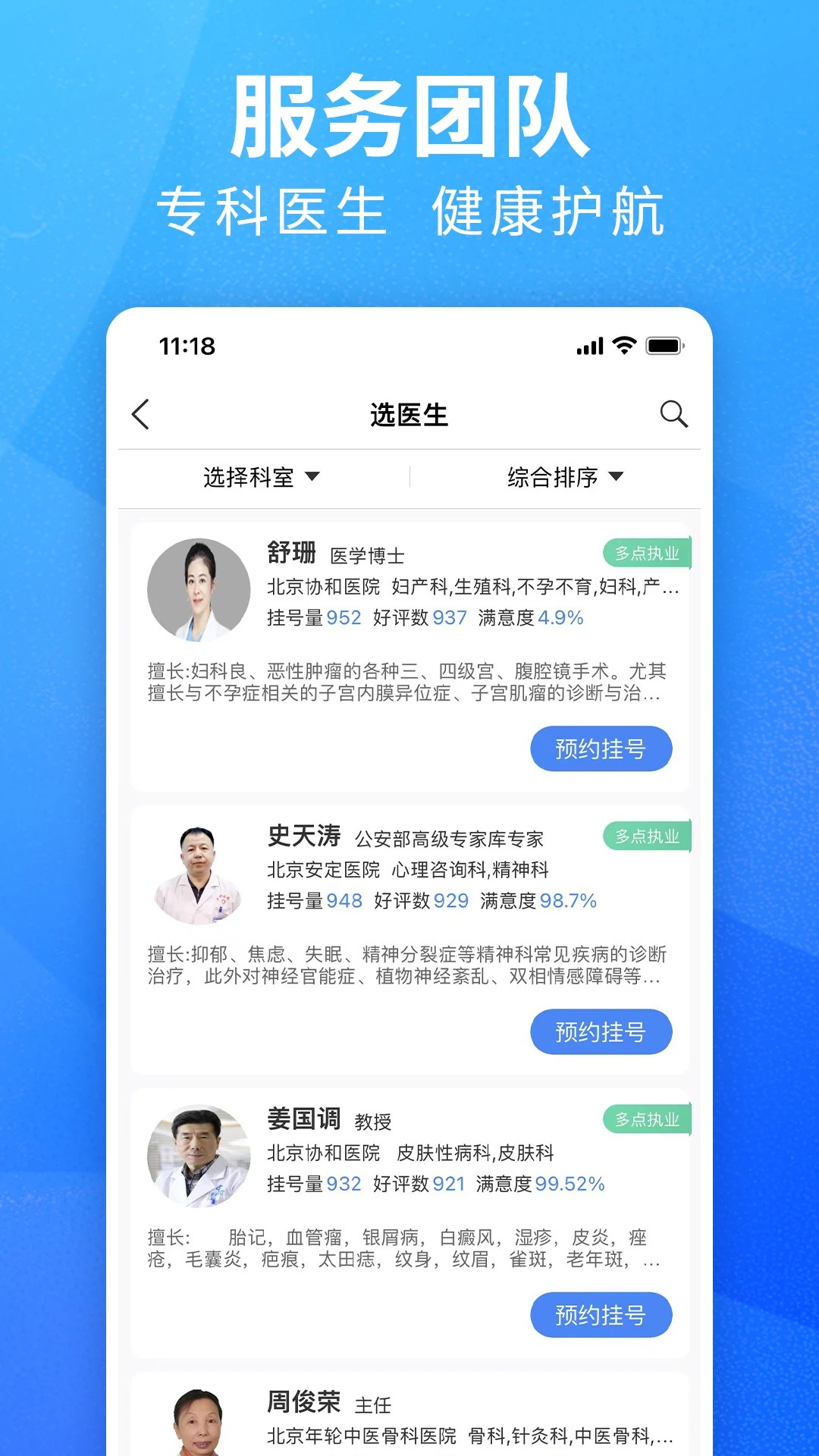 挂号通预约挂号手机软件app截图