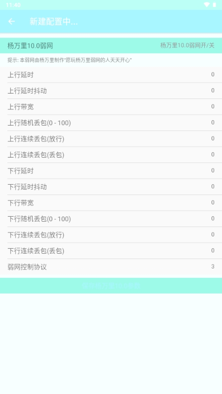 杨万里10.0弱网手机软件app截图