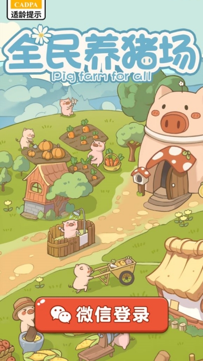 全民养猪场 官方正版手游app截图