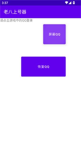 老八数据登号器手机软件app截图