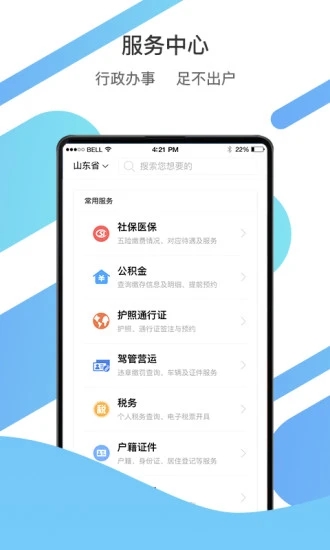 山东通 手机客户端手机软件app截图