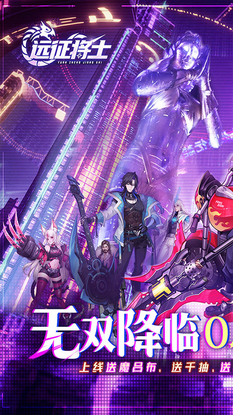 远征将士 免费版手游app截图