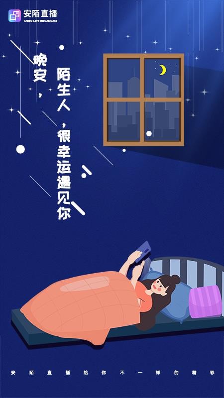 安陌直播 官方下载苹果版手机软件app截图