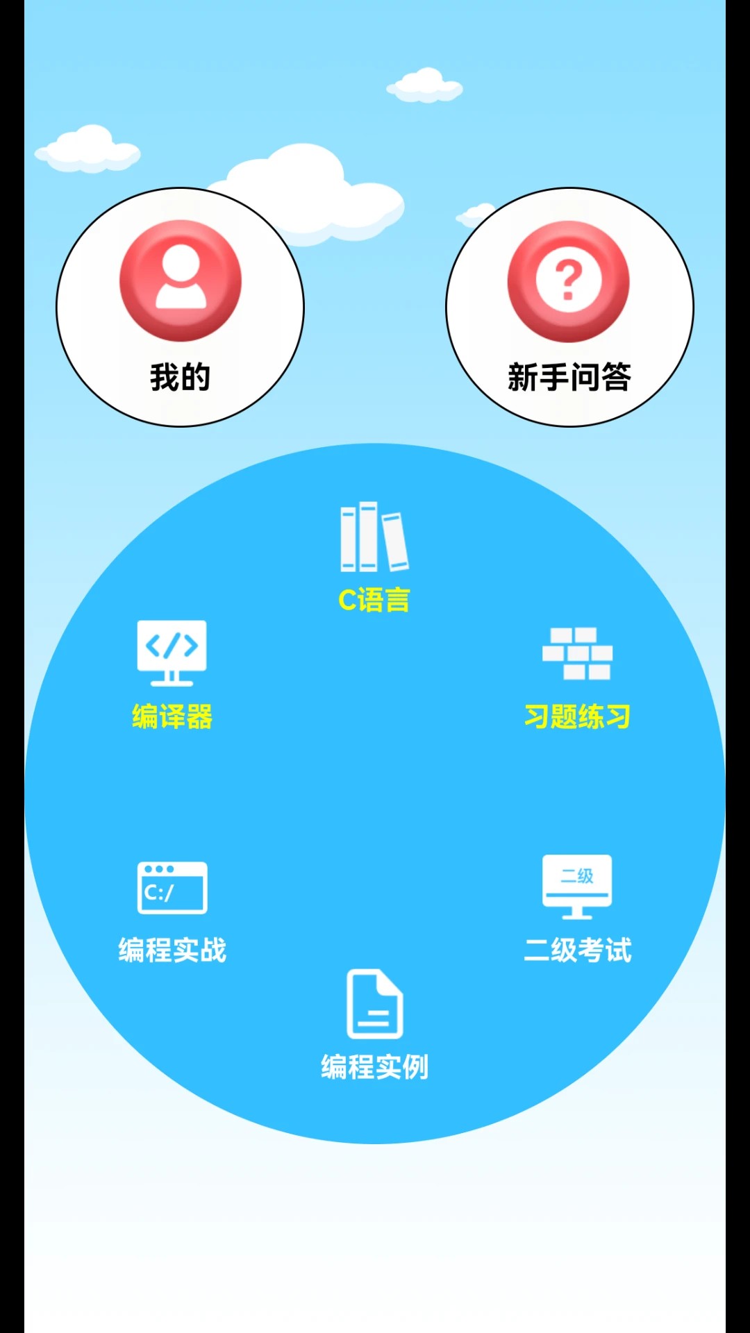 C语言编程学习手机软件app截图